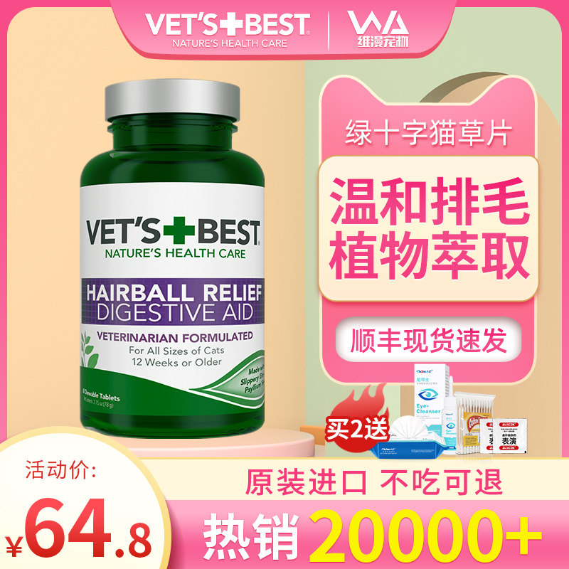 速发绿十猫字草片化猫咪专用化毛球片去毛球 猫片化毛膏VETS BEST