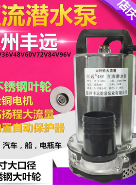速发直流潜水泵12V246V48V60v72V84V水井抽用机电瓶车船水农用灌