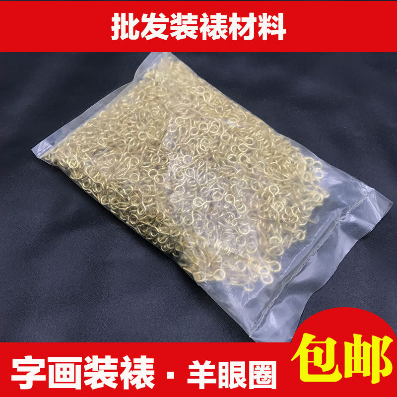 速发手工装裱材号 羊眼料螺丝钉小铜钉天杆铜扣小圈挂画专用包邮