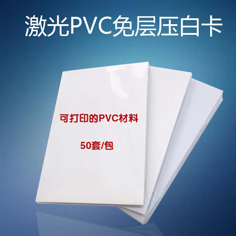 速发机卡印PVC 奇免层压打白卡证卡材料不褪色200*00mm谷标准A
