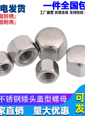 速发M4M5M6M8-M2帽 04不锈钢盖型螺母矮型盲0盖母装饰螺丝孔DI17