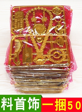 速发包邮饰塑料首饰套装金项链手机祈品供奉士福礼佛用