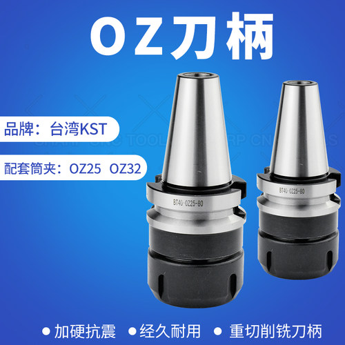 台湾 OZ刀柄 BT30 BT40 BT50 OZ25 OZ32 重型切削刀柄 数控刀柄