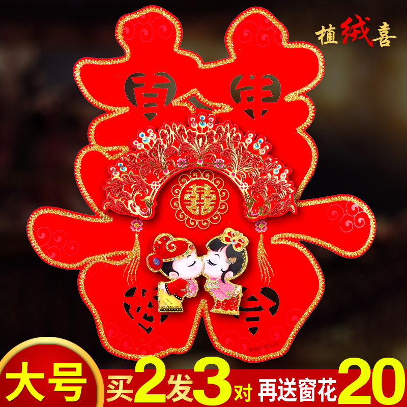 速发结婚喜字门贴立体大门双喜墙贴车贴纸窗花衣柜门婚房布置装饰
