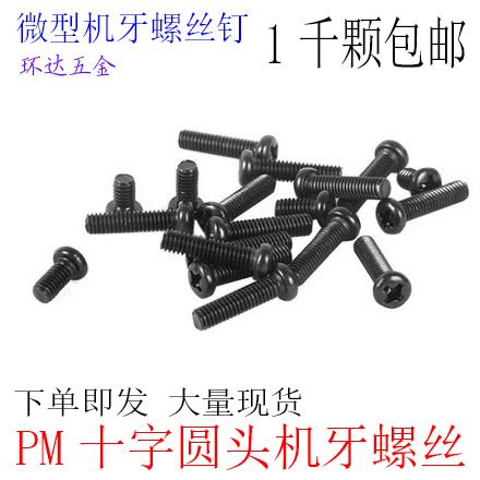 PM十字圆头盘头机牙螺丝钉M2 M2.5 M3 M4*4X5X6X14X16X25X30黑1千
