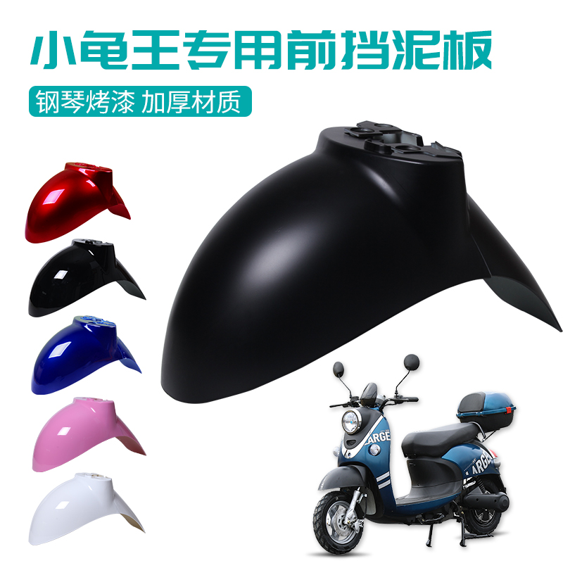 速发电动王前挡泥板小龟车通瓶车前轮泥瓦挡水板外壳爱玛台铃电用