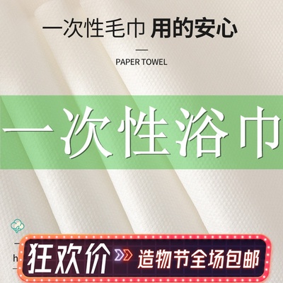 现货一次性擦身体洗澡大号加厚吸水浴巾出差旅行美容床家用酒店理