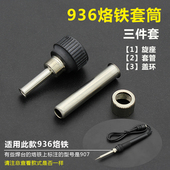 878 速发68电烙0配件套筒 焊台铁7调温烙铁852 8AD配件套管