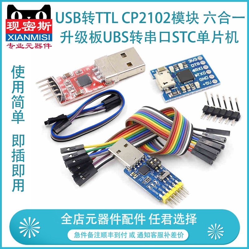 速发转TTL CP2102模块 升级板六转串口STC机片机刷单 U合一UT