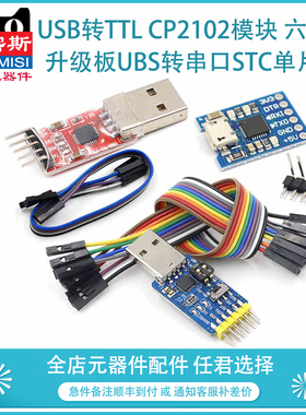 速发转TTL CP2102模块 升级板六转串口STC机片机刷单 U合一UT