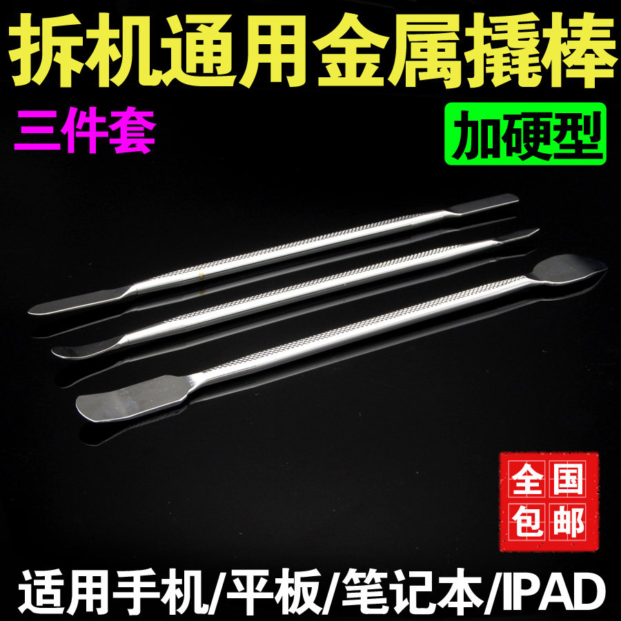 速发包晶手机液邮开刚不锈壳拆机棒 手机维修工具