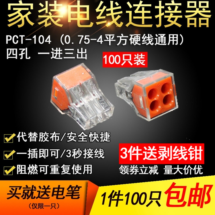 100只aPCT-104四孔电线连接器快速接头家用硬线接线端子电工并线