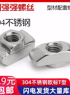 速发0不4锈钢欧标T型螺母t型型帽工业铝螺材配件台阶螺母M4M5M6M8
