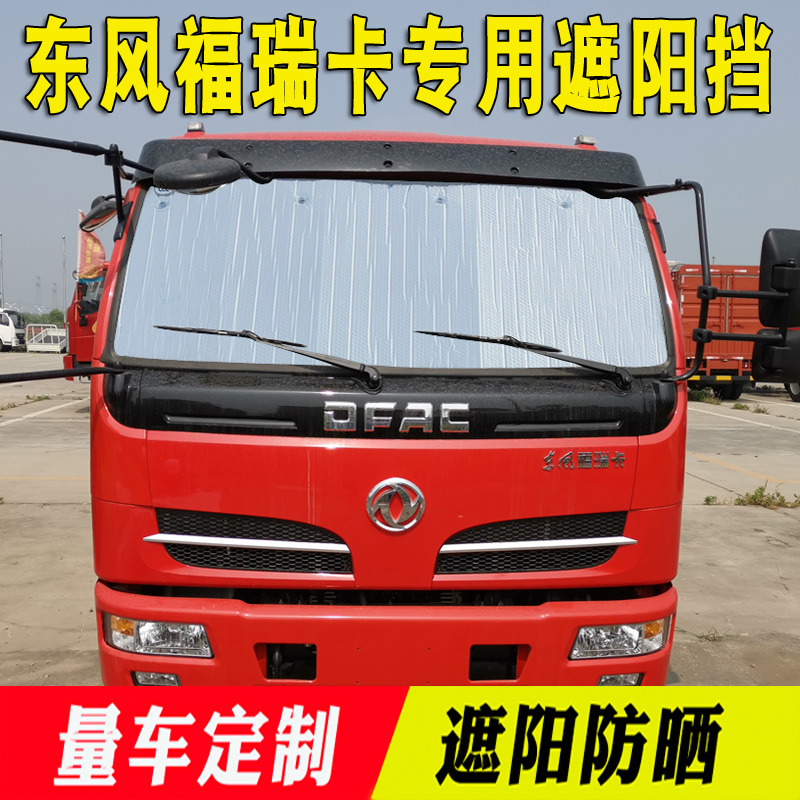 速发东风福瑞卡F4/隔6/F11/F15专用遮挡用热防晒反光板卡货车F品