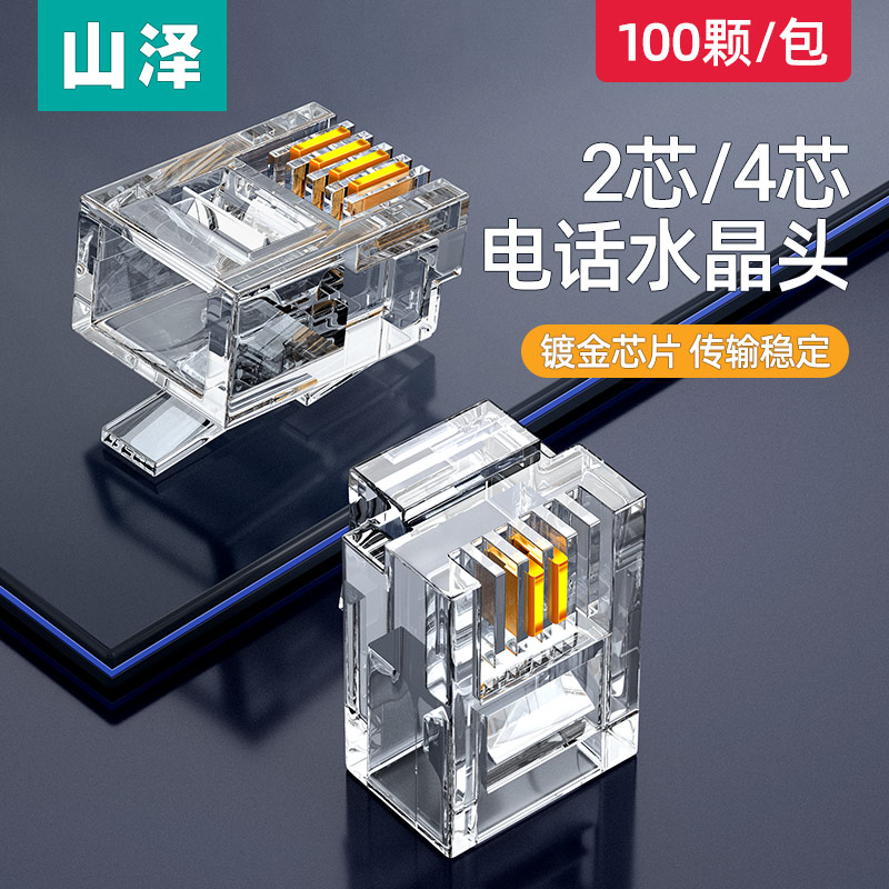山泽电话线水晶头2芯4四电话传真座机连接线器6P2c/4c插接头4P4C