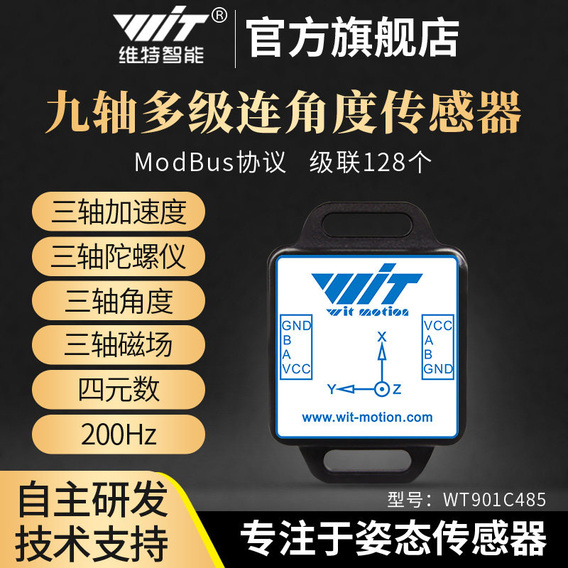 维特智能WT901C-485 9轴传感器 多级联倾角仪模组 MEMS加速度计模图片