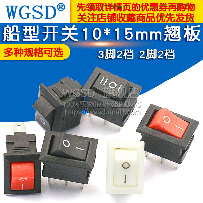 船型开关电源开关按钮10*15mm船形翘板开关红色黑白3脚2脚两3档