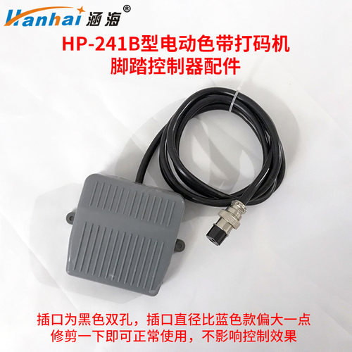 脚踏板控制器整套配件涵海HP-241B电动色带打码机小型台式喷码机