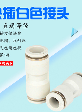 PU气管链接直通白色快插管接头APU-04/PU06/PU-08/PU10/PU12/PU16