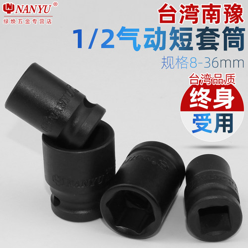 台湾南豫套筒头 1/2小风炮六角套筒30电动扳手10mm套筒子套装全套