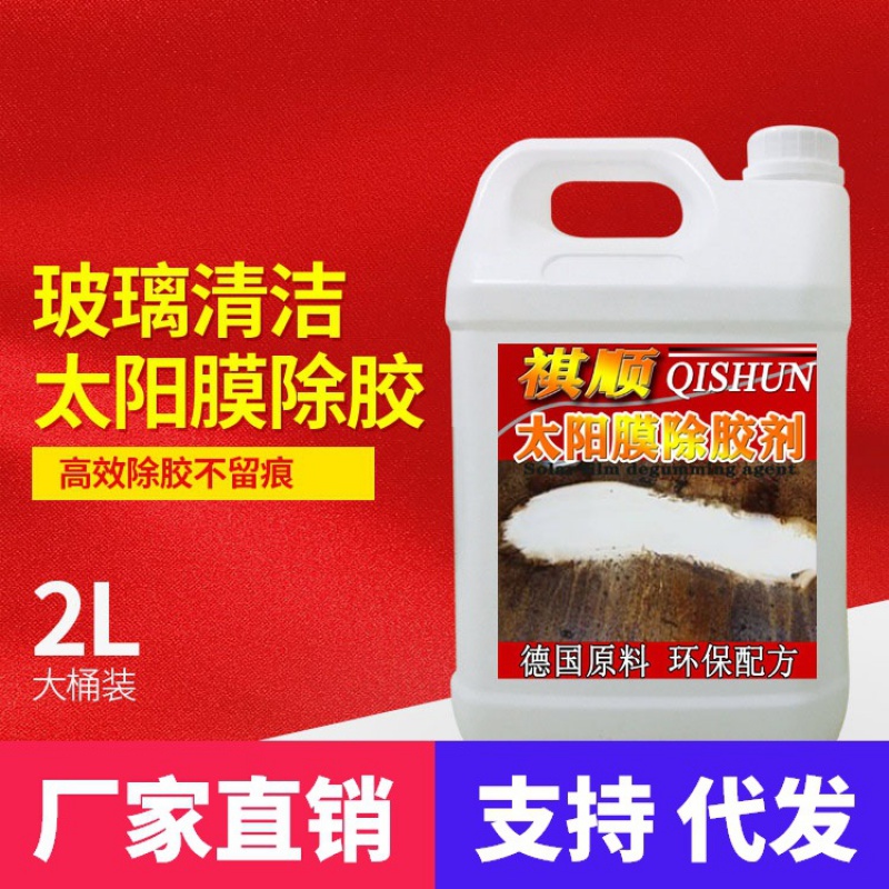 汽车玻璃贴膜工具清洗专用去除液太阳膜残胶渍/祺顺太阳膜除胶剂