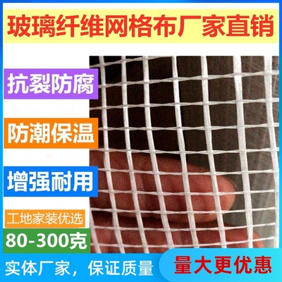 80-300克玻璃纤维网格布内外墙防裂网墙面挂网
