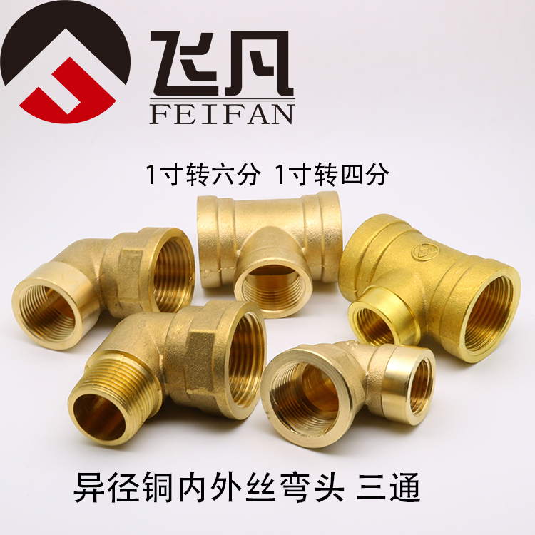 1寸变6分变4分异径铜内外丝弯头异径转换内丝铜三通水管接头配件