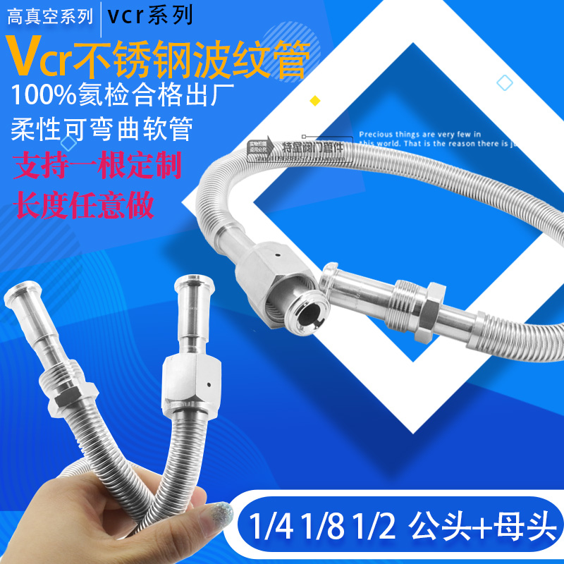 304不锈钢1/4VCR母头真空波纹管 真空焊接卡套式软管 vcr1/8 3/8