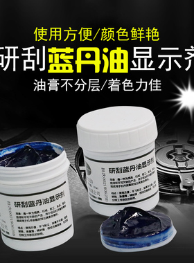 铲刮蓝丹油 蓝丹膏WYD刮削显示剂 模具研合蓝丹