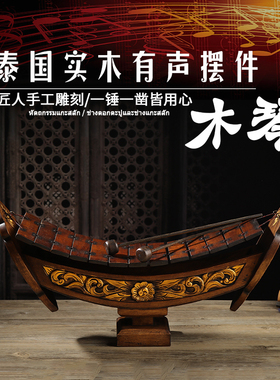 泰国工艺品雕刻木琴乐器东南亚风情装饰品摆件客厅电视柜创意家居