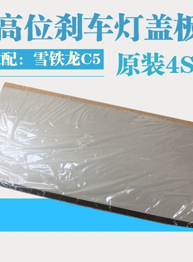 原厂适配雪铁龙C5高位刹车灯盖标致新408 第三制动灯盖板刹车灯罩