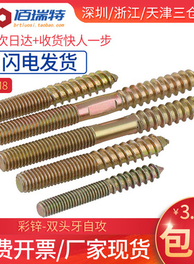 M6M8双头牙两头牙双牙自攻螺钉螺丝家具连接件沙发楼梯配件紧固件