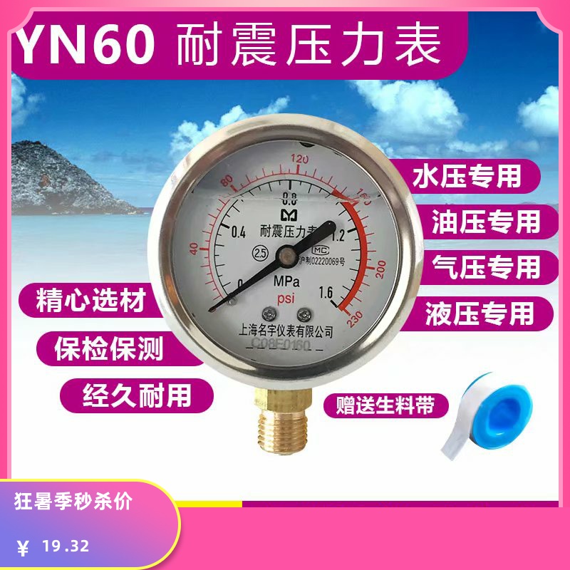 分4压力表耐震抗震YN60净水器空压机2分4分水压油压0.6/1/mpa冲油