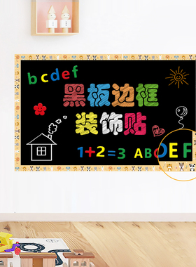 黑板贴边条教室装饰墙贴白板边框贴线条贴纸幼儿园墙面布置文化墙