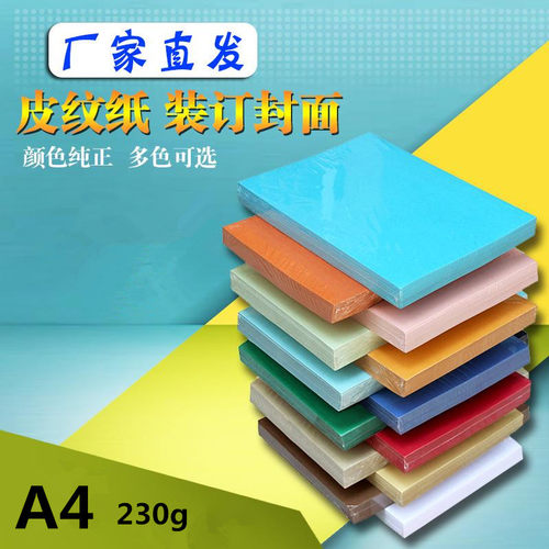 a4封皮纸230克a4皮纹纸100张包邮封皮装订纸装订文档封皮封面纸