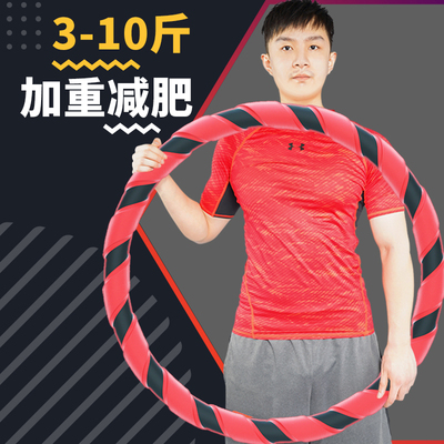 新品呼啦圈成人男士收腹加重减肥不伤腰专用呼拉圈特大10斤瘦肚子
