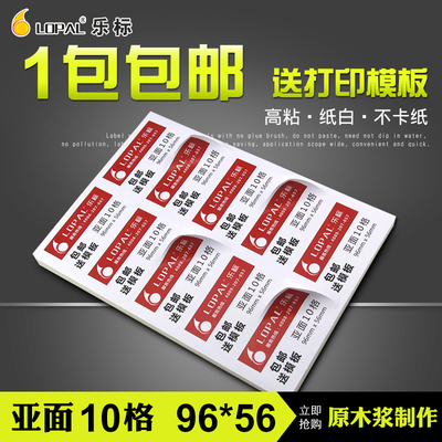 LOPAL/乐标A4不干胶打印纸 公司空白贴纸标签纸激光喷墨10格亚面/