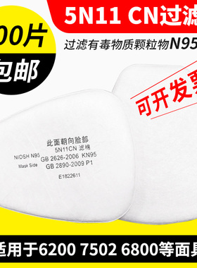 5N11CN过滤棉6200防毒面具7502面罩颗粒物过滤防尘棉配件