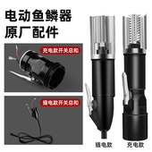 电动刮鱼鳞神器开关配件插电鱼鳞机专用开关总成全自动刮鱼鳞杀鱼