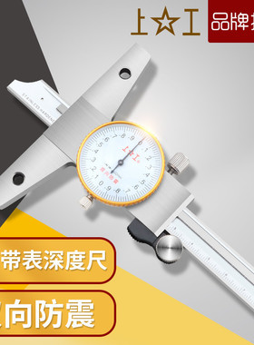上工深度游标卡尺高精度带表深度卡尺0-150-200-300mm不锈钢卡尺