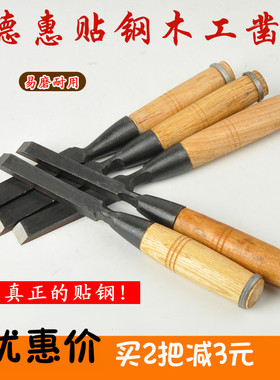 德惠贴钢木工凿平凿木匠实木柄凿子套装开槽凿铲扁凿钊子木工工具