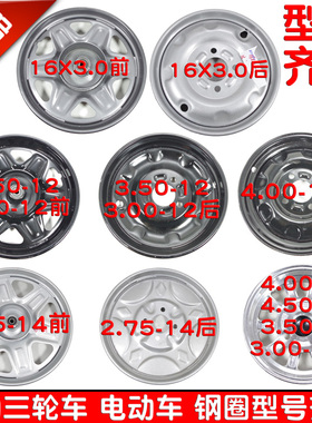 电动三轮车钢d圈2.75-14前后轮3.00-12 -8 4.00-12三轮车轮毂包邮