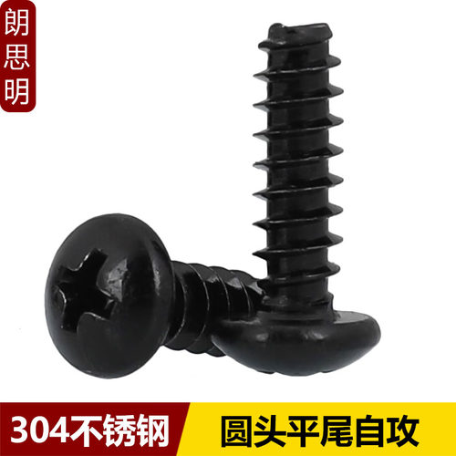 黑色304十字圆头平尾自攻不锈钢盘头螺丝钉M2.6M3M4M5*5x6*12*20