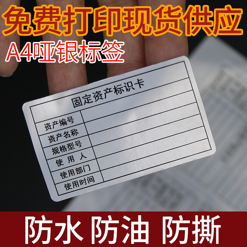 银色固定资产标签哑银a4不干胶设备标签防水背胶打印纸手写强粘型
