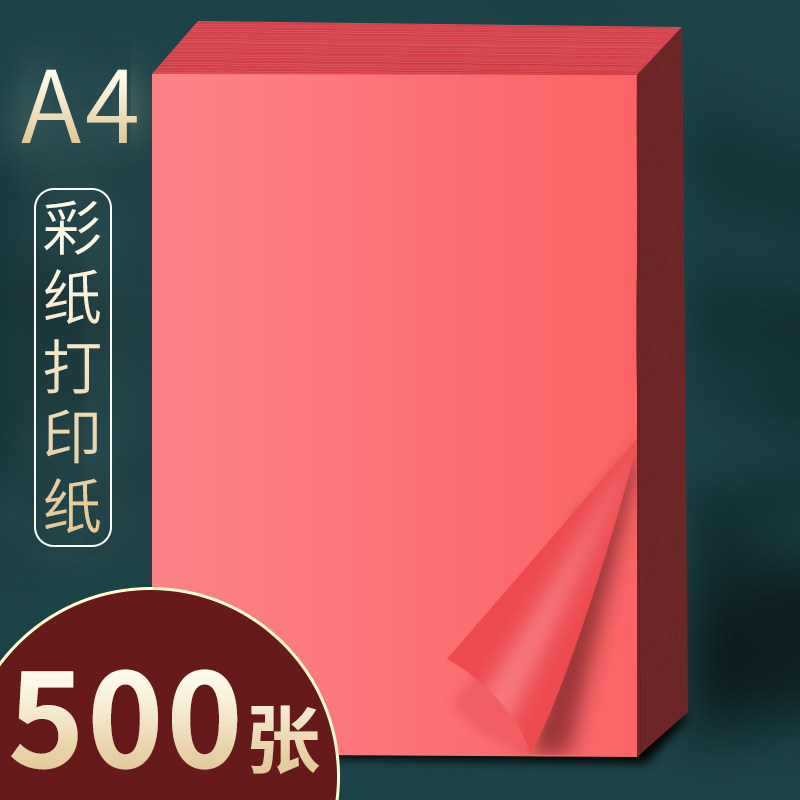 速发500张红色a4纸a4彩纸彩色A4纸彩纸打印纸打色复印纸红纸a4红