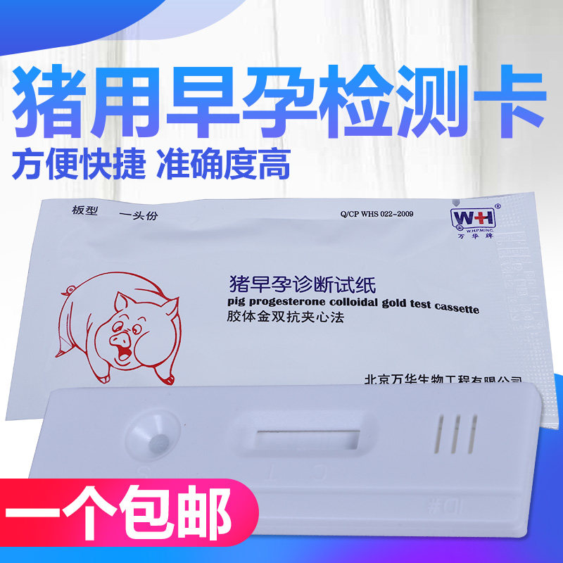 速发母猪早孕测测孕试测猪用怀孕盒试母猪用怀孕检测卡测