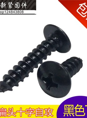 速发黑色T扁头M攻螺丝大A 自4*6-14-16-25-0mm十字大扁头自攻钉M