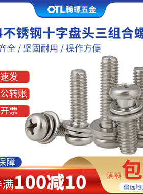 304不锈钢十字盘头三组合螺丝圆头组合螺钉M3/M4/M5【50只】