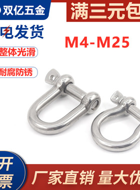 304不锈钢卸钩D型卸扣弧形钢丝绳锁链条连接扣U形钢扣马蹄形卸扣