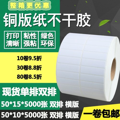 铜版纸不干胶50*10单排15双排横版条码标签纸打印贴纸5*1 1.5cm